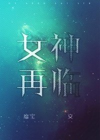 《女神再临》