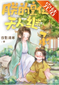 朕的皇位无人继承