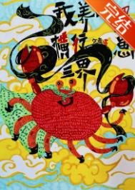《我养的蟹崽横行三界》
