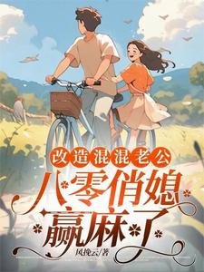 重回八零，俏媳妇改造废物老公