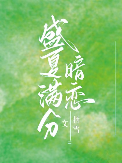 别和我服软/盛夏满分暗恋