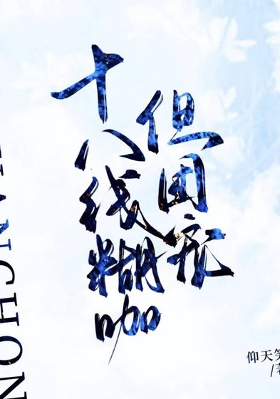 《十八线糊咖 但团宠》