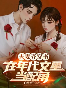 夫妻齐穿书，在年代文里当配角/穿书后，配角夫妻下乡当知青