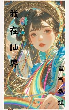 我在仙界当气氛组/仙界：你们都别蹭我网