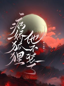 《重生后,狐狸神君朝我摇尾证心》