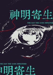 《被神明寄生那天》