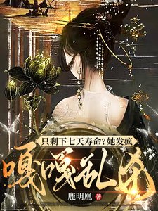 《妻妾同娶?长公主彪悍!休夫夺权/只剩下七天寿命?她发疯嘎嘎乱杀》