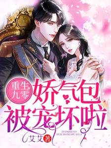《重生九零:娇气包被宠坏啦》