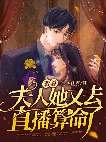 裴总，夫人她又去直播算命了