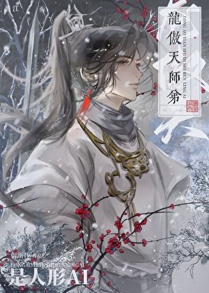 《龙傲天师弟是人形AI》
