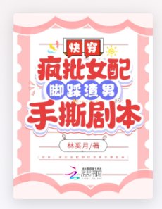快穿:疯批女配脚踩渣男手撕剧本