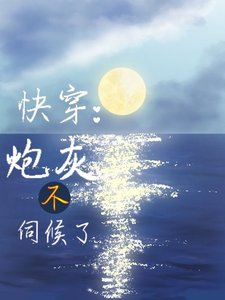 《快穿:炮灰不伺候了!》