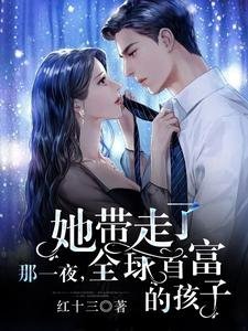 那一夜，她带走了全球首富的孩子