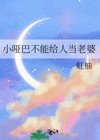 《小哑巴不能给人当老婆》