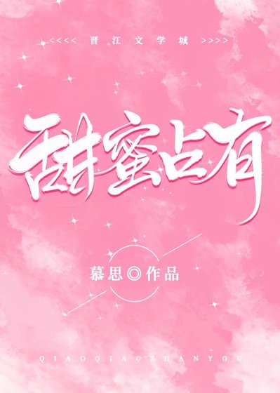 浪漫信仰/甜蜜占有