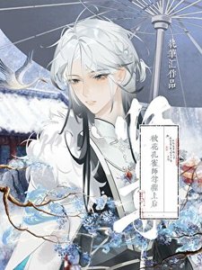 《被花孔雀师尊缠上后》