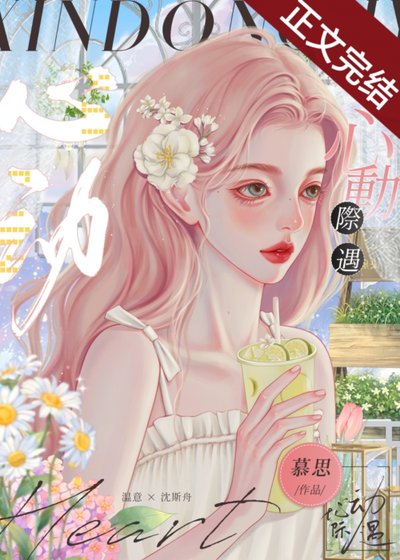 春日甜吻/心动际遇