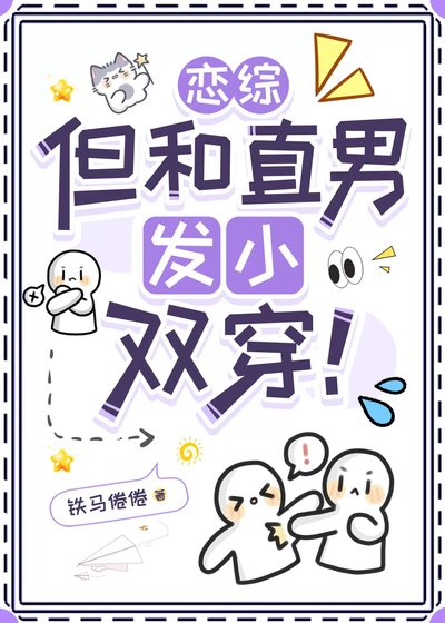 恋综，但和直男发小双穿！