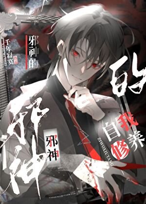 《邪神的自我修养》
