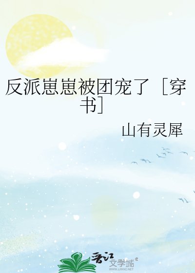 反派崽崽被团宠了［穿书］