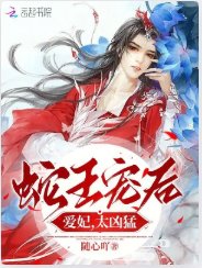 蛇王宠后：爱妃，太凶猛