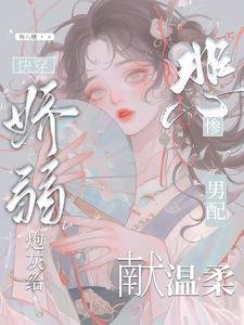 《快穿:娇弱炮灰给悲惨男配献温柔》