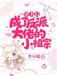 穿书后，成了反派大佬的小祖宗