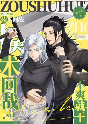 （咒回同人）做刀救不了咒术界