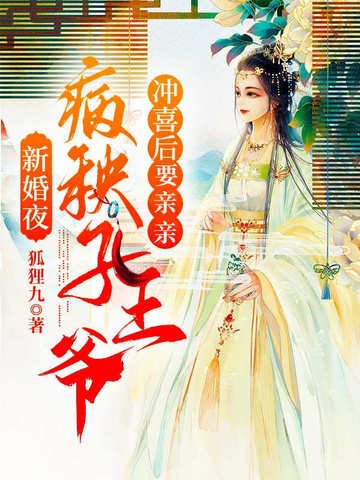 新婚夜之病秧子王爷冲喜后要亲亲