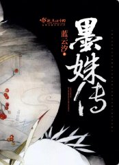 《墨姝传》