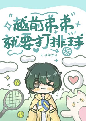 （综漫同人）越前弟弟就要打排球