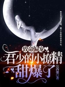 《致命偏宠:君少的小撩精甜爆了》