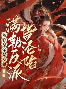 娇软皇帝是女娥，满朝反派皆沦陷／女儿身暴露，满朝反派皆想扑倒孤