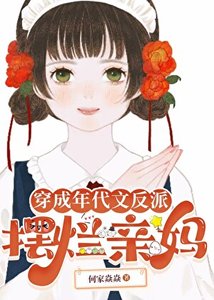 《穿成年代文反派摆烂亲妈》
