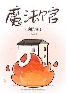 魔法馆迷案 剧本杀