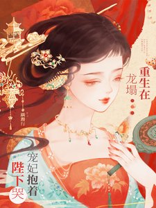 重生在龙塌，宠妃抱着陛下哭／白眼狼妹妹进宫前夜，宠妃重生了