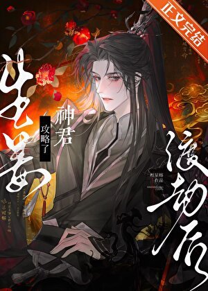 生姜渡劫后攻略了神君