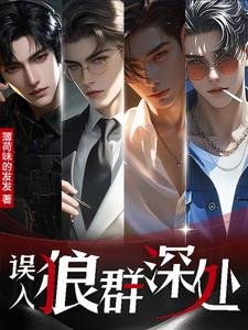 误入狼群深处／八零万人迷：五个大佬争上位
