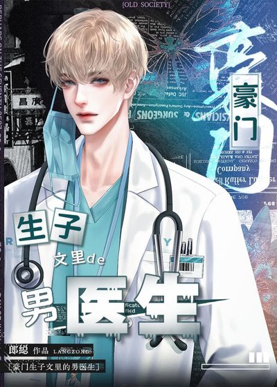 《霸总生子文里的御用男医生(穿书)》