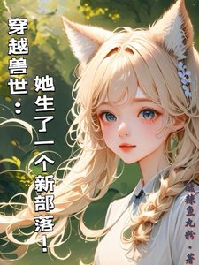 《穿越兽世:她生了一个新部落!/穿越兽世:揽美男入怀》