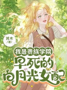 《我是贵族学院早死的白月光女配/她不伺候了!京圈太子爷们后悔了》