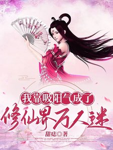 我靠吸阳气成了修仙界万人迷／美男们被我吸阳气后一同飞升