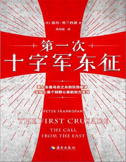 第一次十字军东征（出版书）