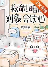 救命！暗恋对象会读心