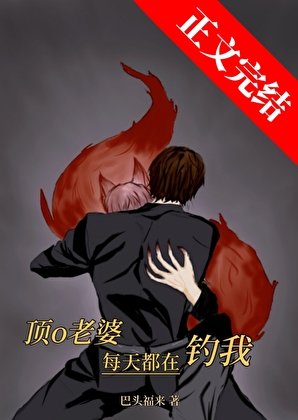 顶o老婆每天都在钓我