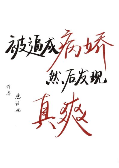《被逼成病娇然后发现真爽》