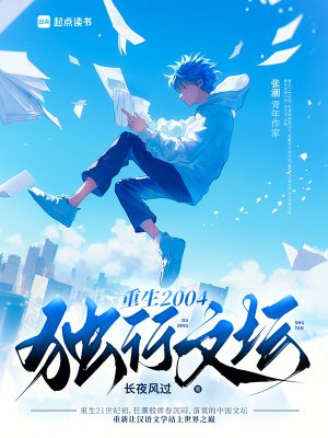 《重生2004:独行文坛》
