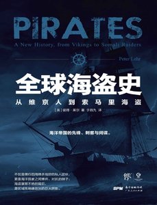 《全球海盗史:从维京人到索马里海盗》