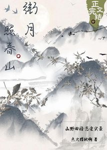 《衔月照春山》