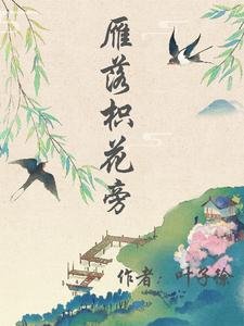 《雁落枳花旁》
